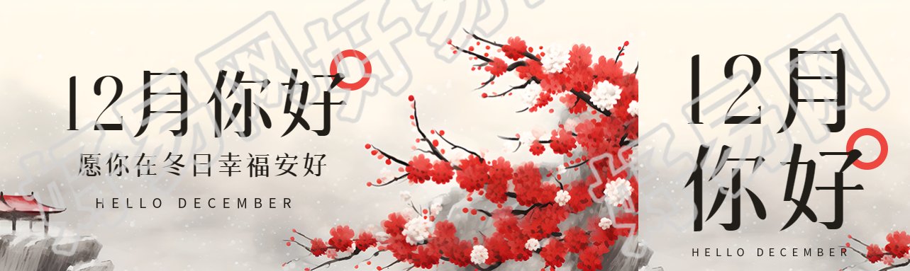 12月你好愿你在冬日幸福安好公众号封面图