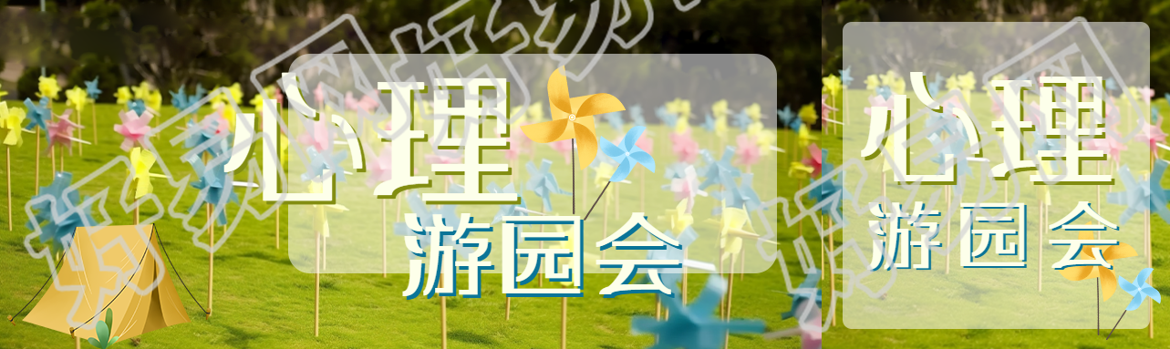 心理游园会缓解学习压力创意公众号封面图