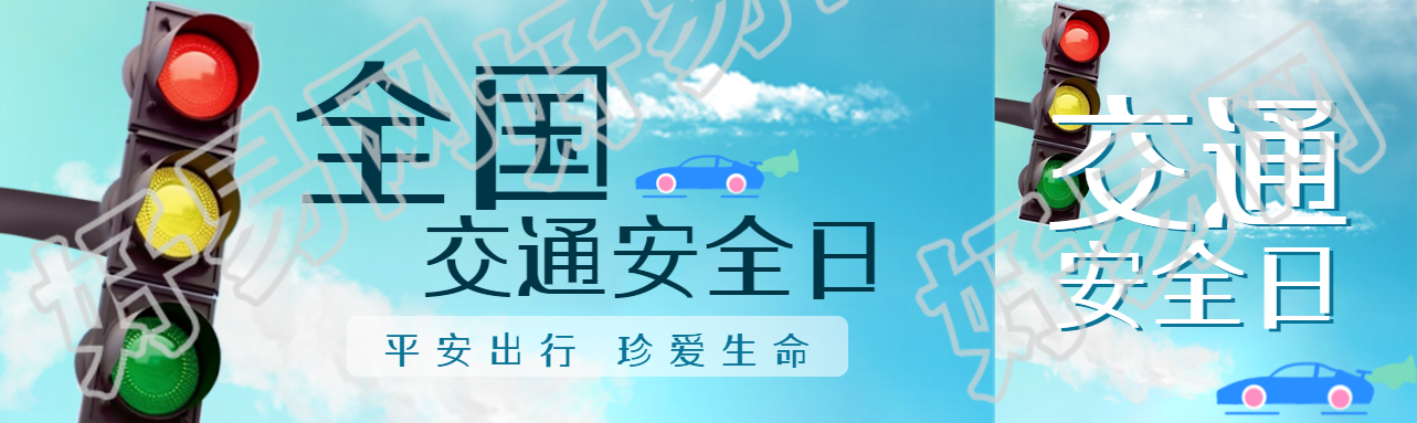 全国交通安全日平安出行珍爱生命公众号封面图