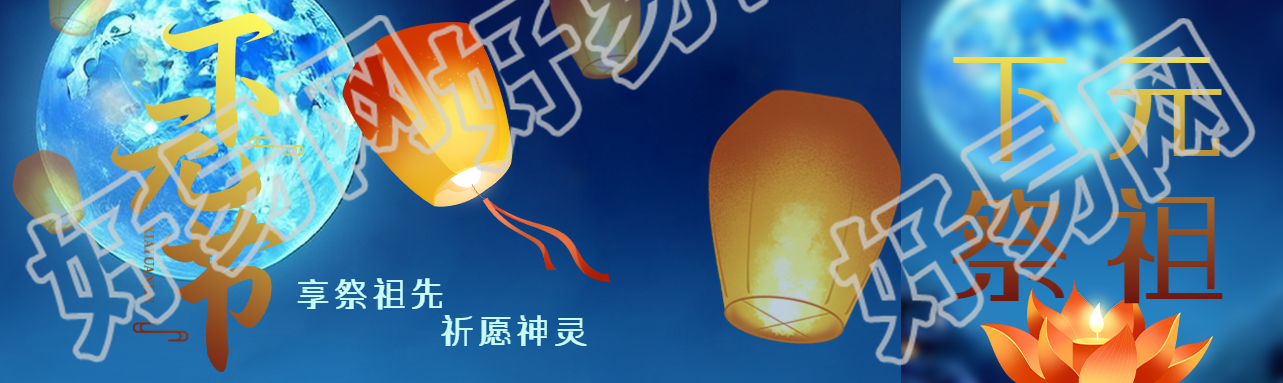 创意孔明灯下元节祈愿神灵公众号封面图