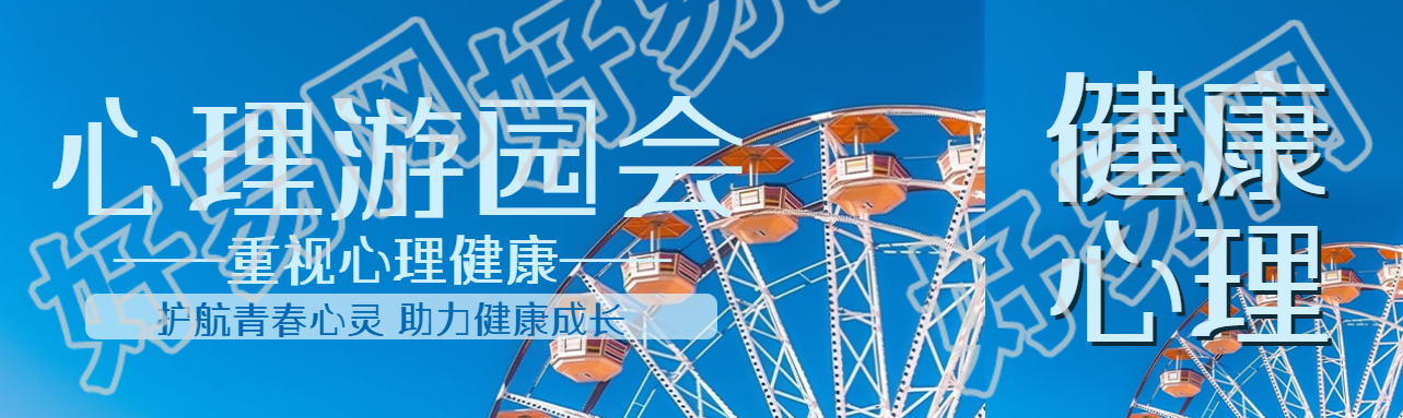 重视儿童心理健康心理游园会公众号封面图