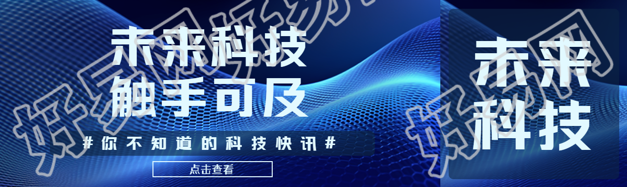 未来科技触手可及蓝色光影公众号封面图