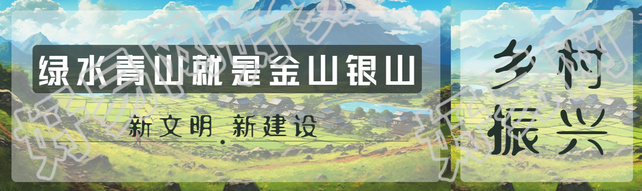 绿水青山就是金山银山乡村振兴公众号封面图