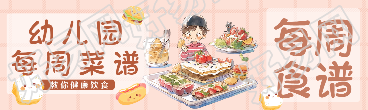 粉色网格幼儿园每周菜谱创意公众号封面图