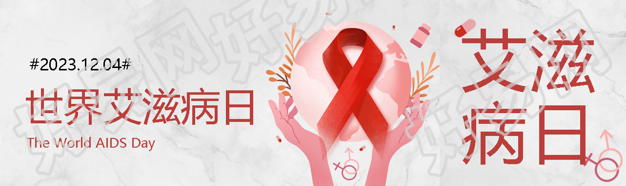 创意红丝带世界艾滋病日健康平等公众号封面图