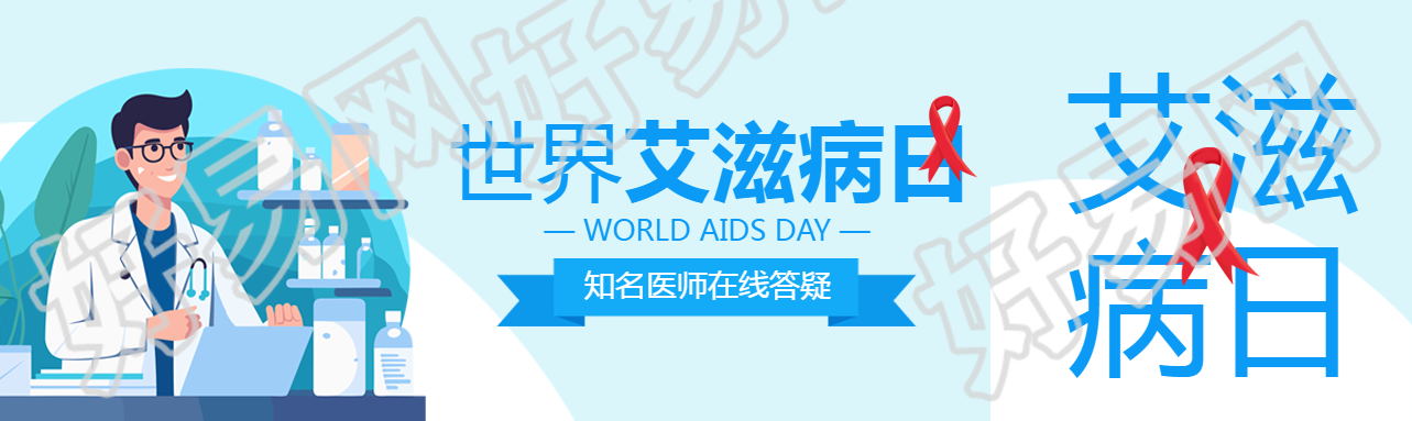 世界艾滋病日知名医师在线答疑公众号封面图