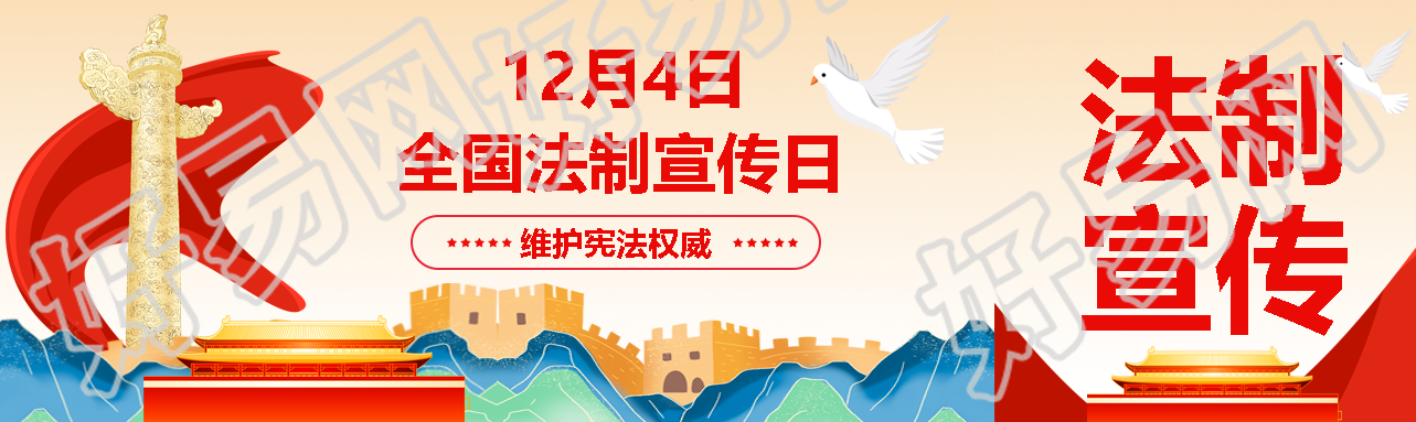 国潮风法制宣传日维护宪法权威公众号封面图
