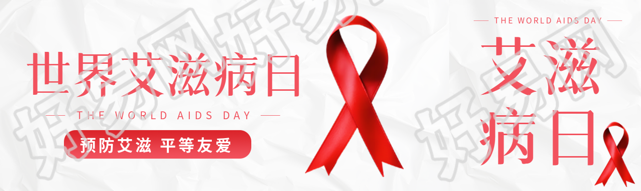 创意红丝带预防艾滋平等友爱公众号封面图