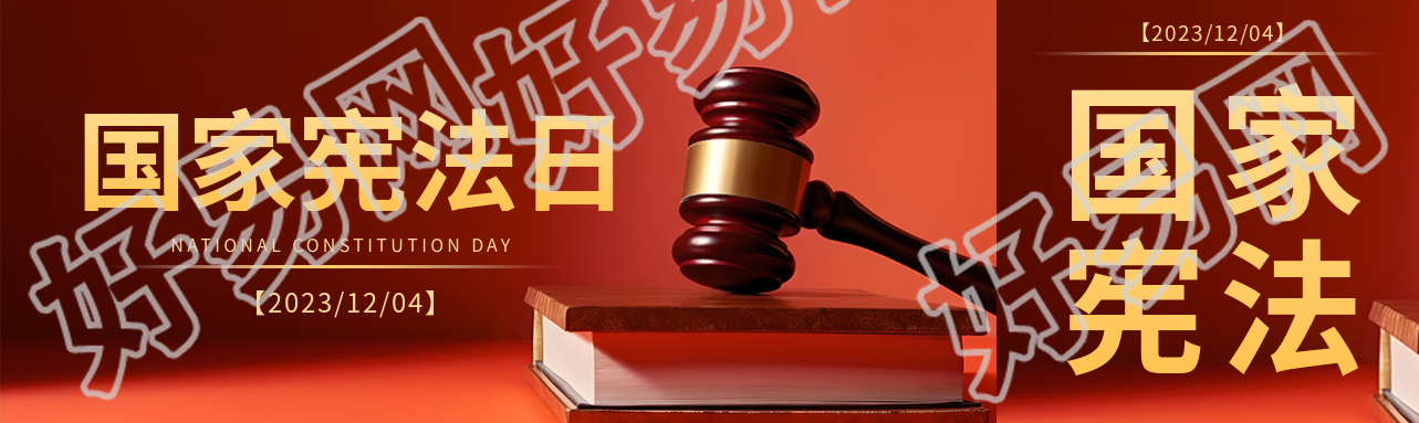 红色党政风国家宪法日宣传公众号封面图