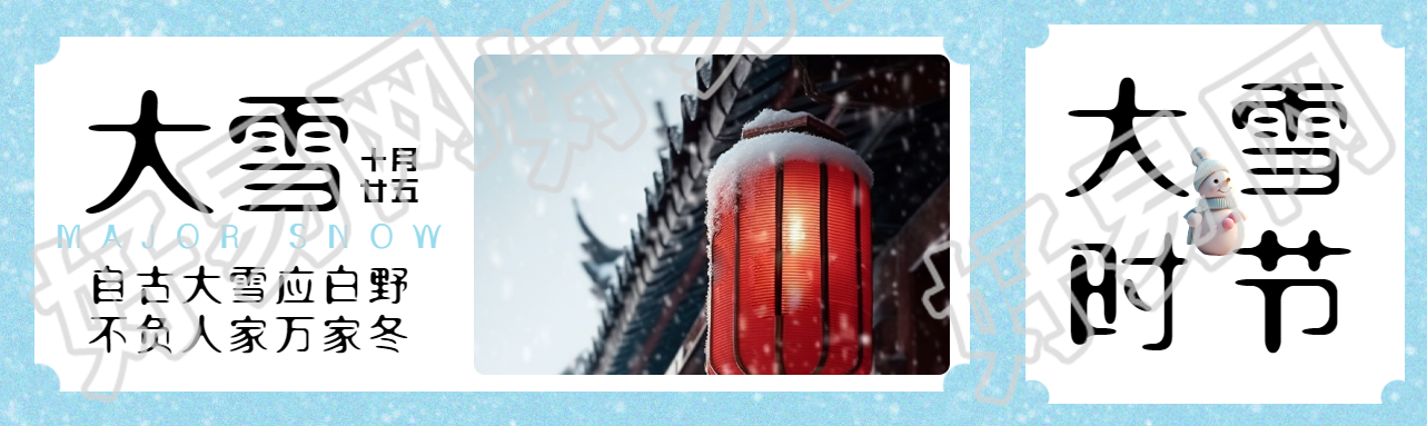 自古大雪应白野不负人家万家冬公众号封面图