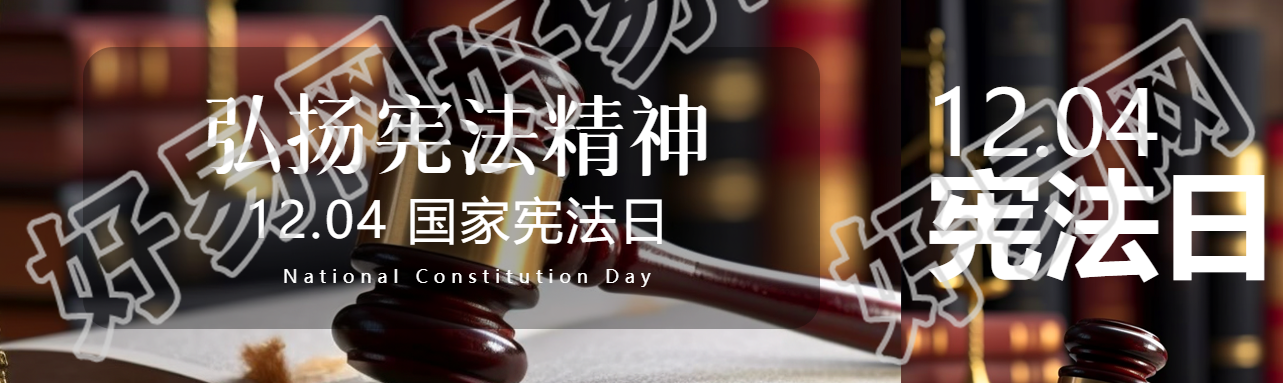 12月4日国家宪法日弘扬宪法精神公众号封面图