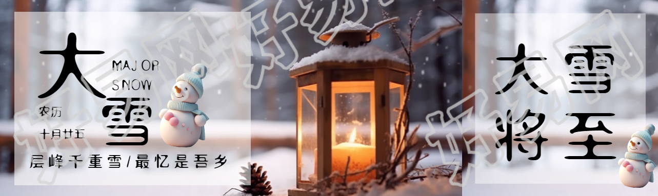 层峰千重雪最忆是吾乡大雪时节公众号封面图