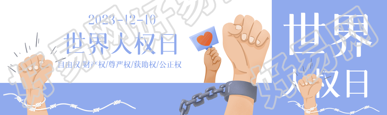 世界人权日人人享有权利和自由公众号封面图