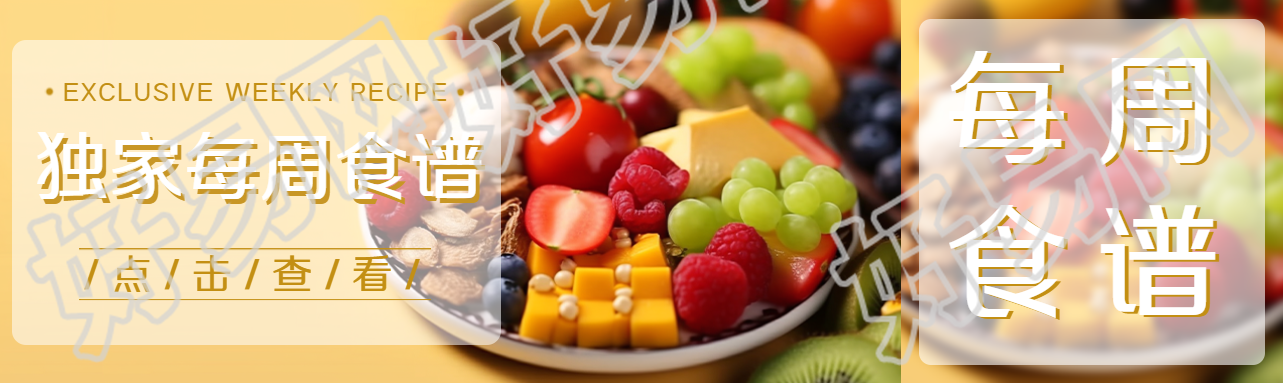 美味水果实景独家每周食谱展示公众号封面图