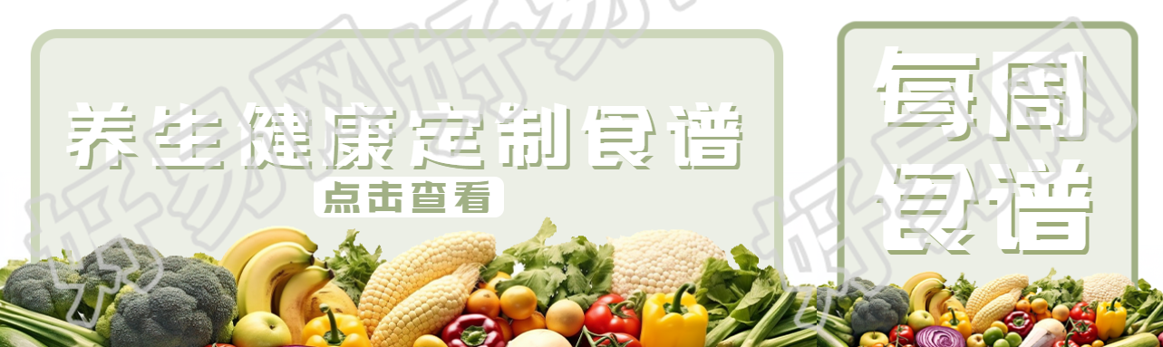 营养健康定制食谱点击查看公众号封面图