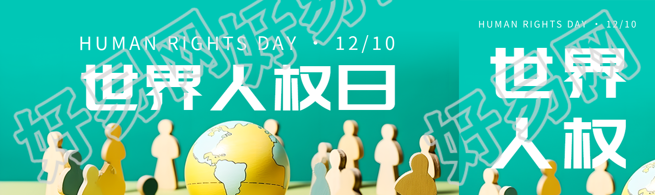 围绕地球的小人雕塑世界人权日公众号封面图