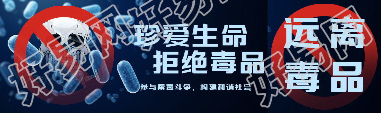 珍爱生命拒绝毒品卡通骷髅头公众号封面图