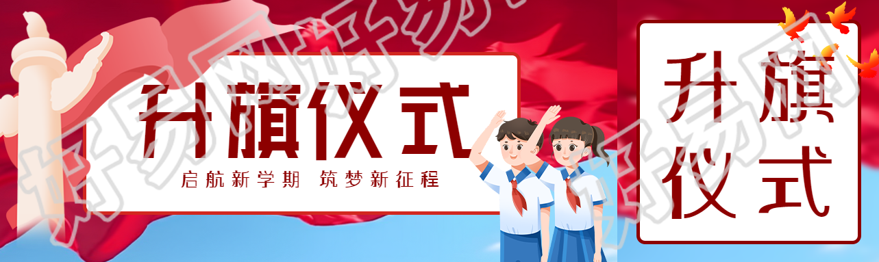 启航新学期筑梦新征程升旗仪式公众号封面图