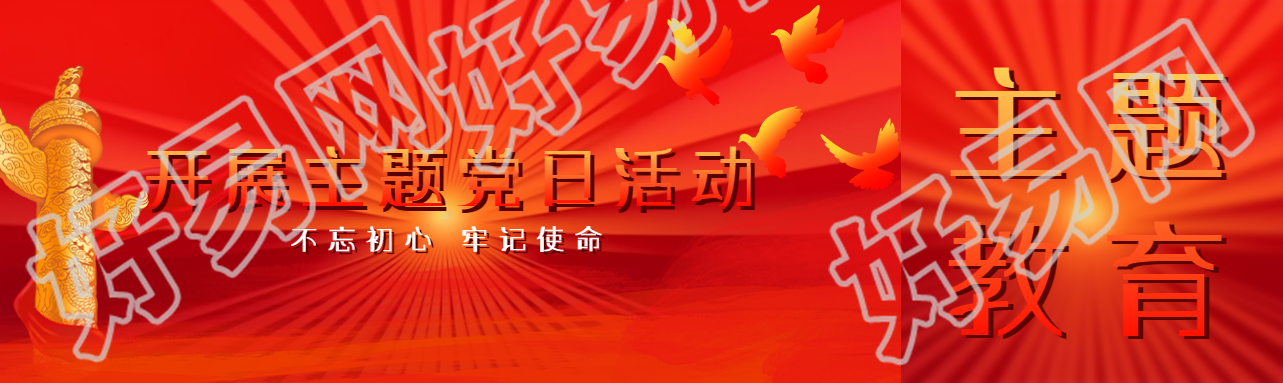 开展主题党日活动红色太阳创意公众号封面图