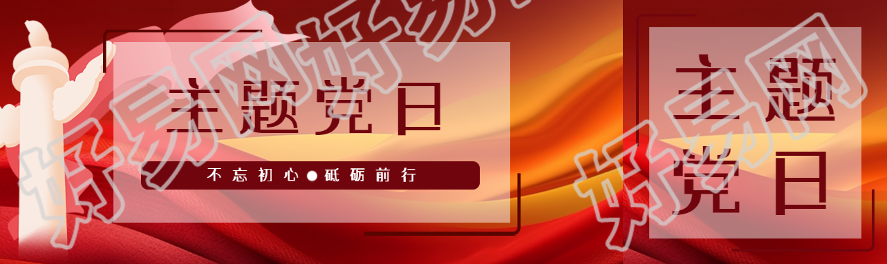 不忘初心主题党日活动开展公众号封面图