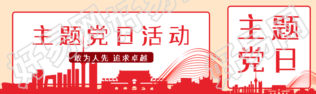 敢为人先追求卓越主题党日活动公众号封面图