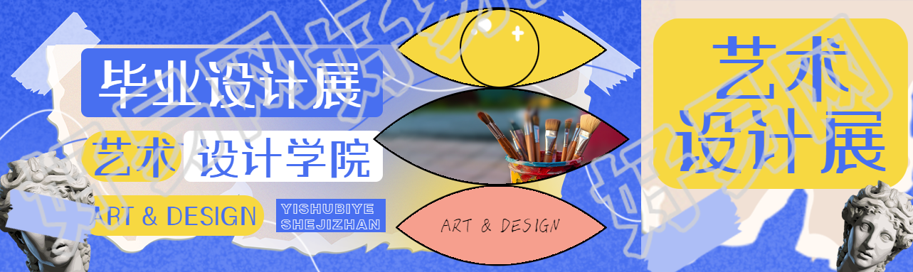 艺术设计学院毕业设计展蓝色创意公众号封面图
