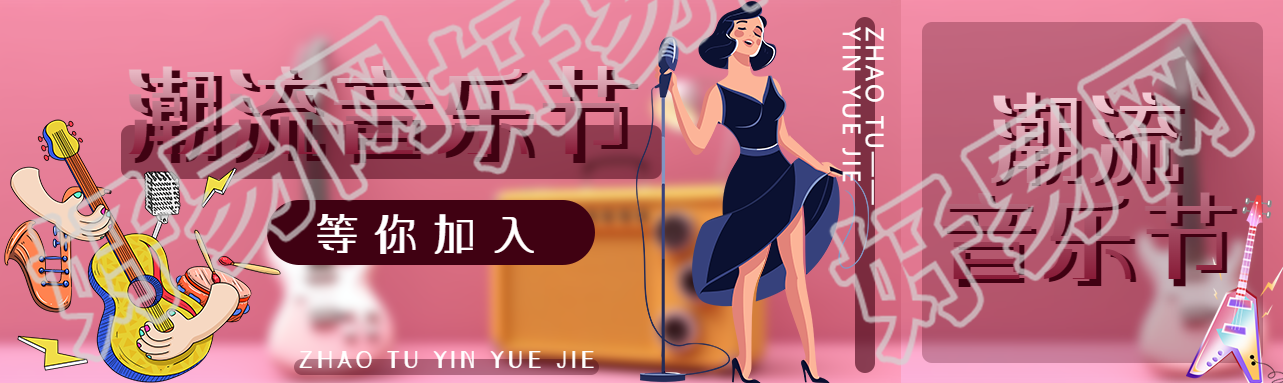 卡通女歌手潮流音乐节等你加入公众号封面图