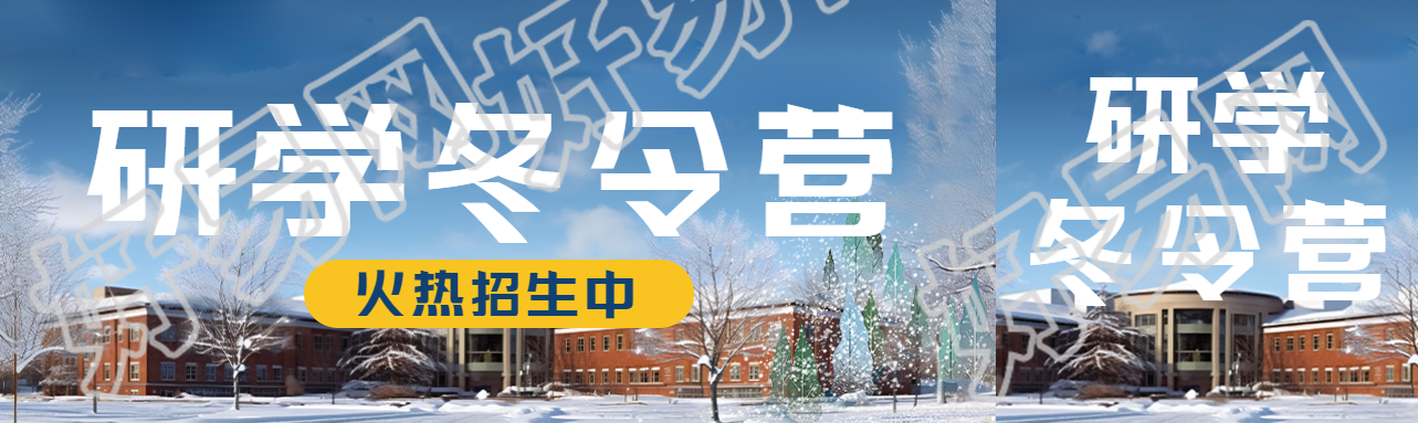研学冬令营火热招生中创意公众号封面图