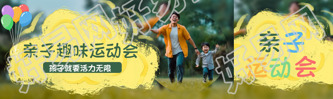 亲子趣味运动会父子跑步实景公众号封面图