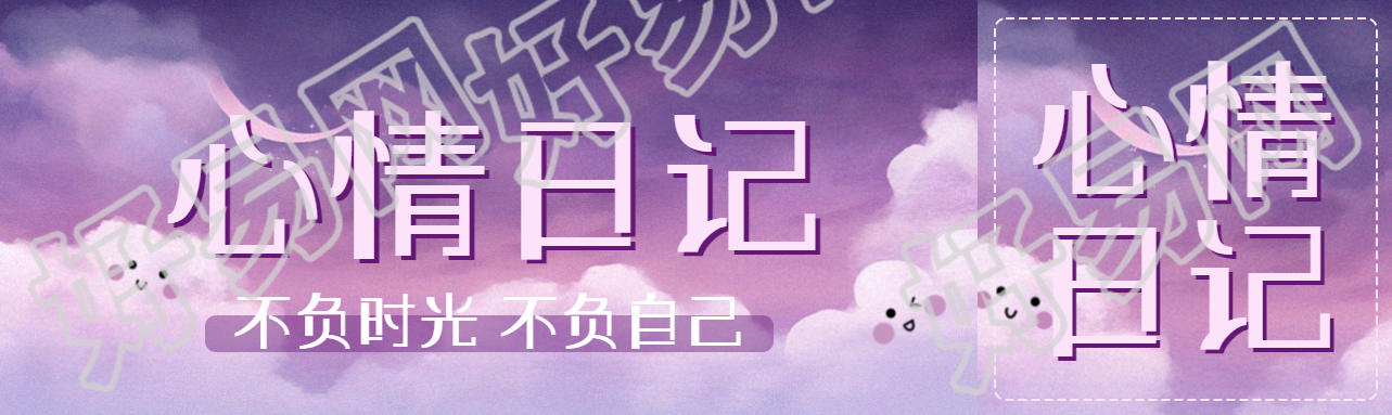 不负时光不负自己心情日记公众号封面图