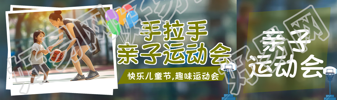 手拉手亲子运动会打篮球实景公众号封面图