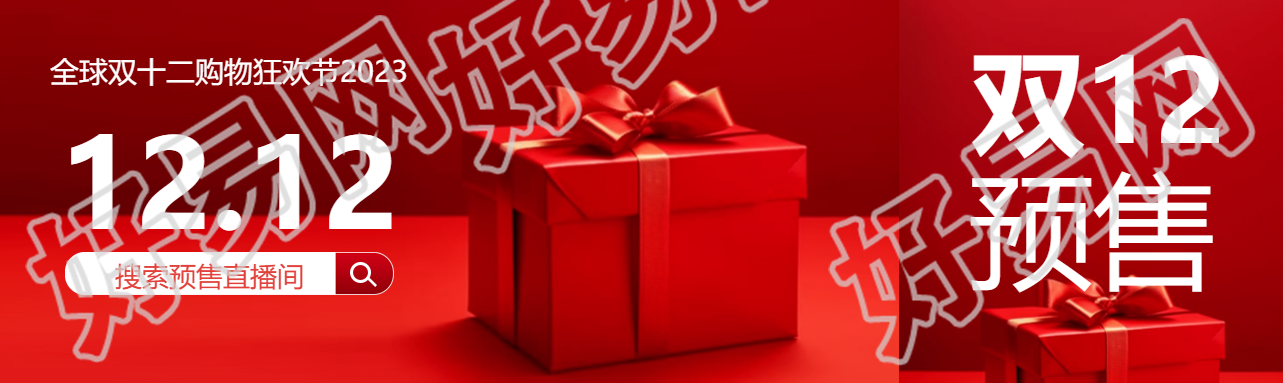2023双十二购物狂欢节红色礼品盒公众号封面图