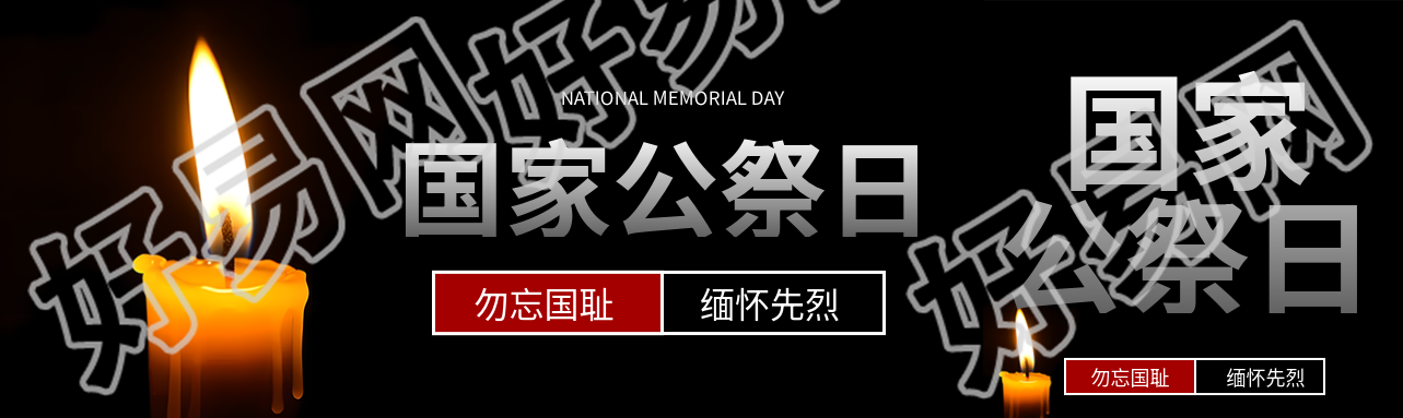 增强战争灾难历史的记忆国家公祭日公众号封面图
