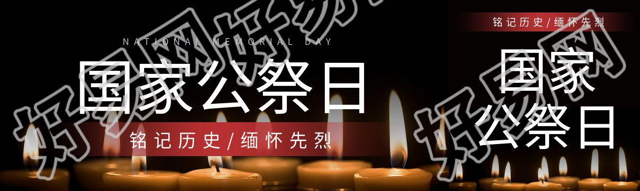 燃烧的蜡烛实景国家公祭日铭记历史公众号封面图