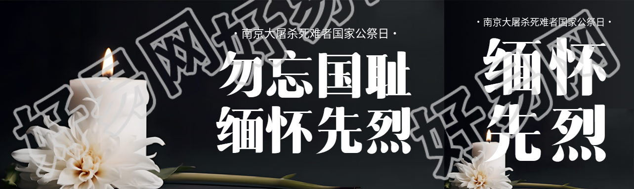 南京大屠杀死难者国家公祭日公众号封面图