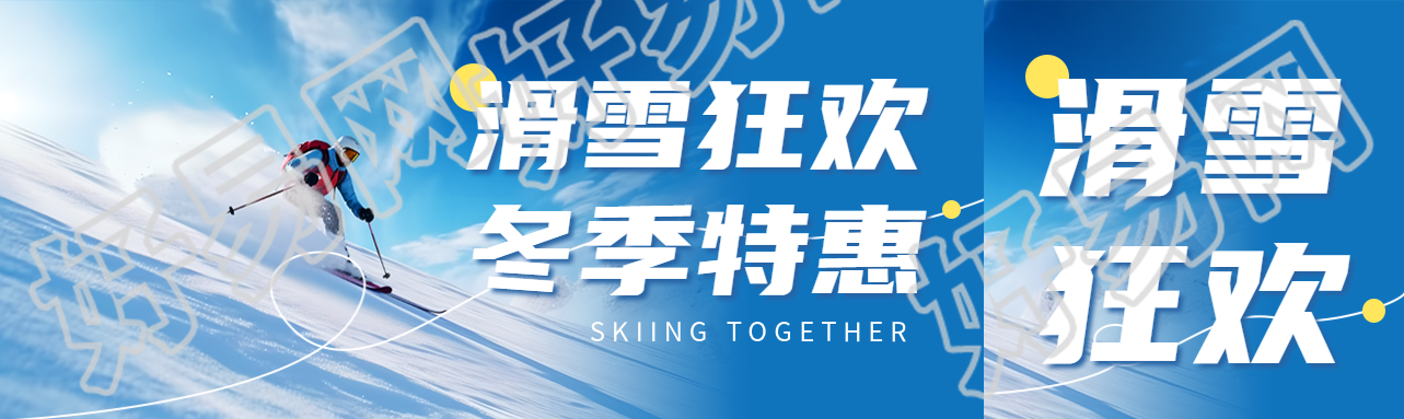 滑雪狂欢冬季特惠促销宣传公众号封面图