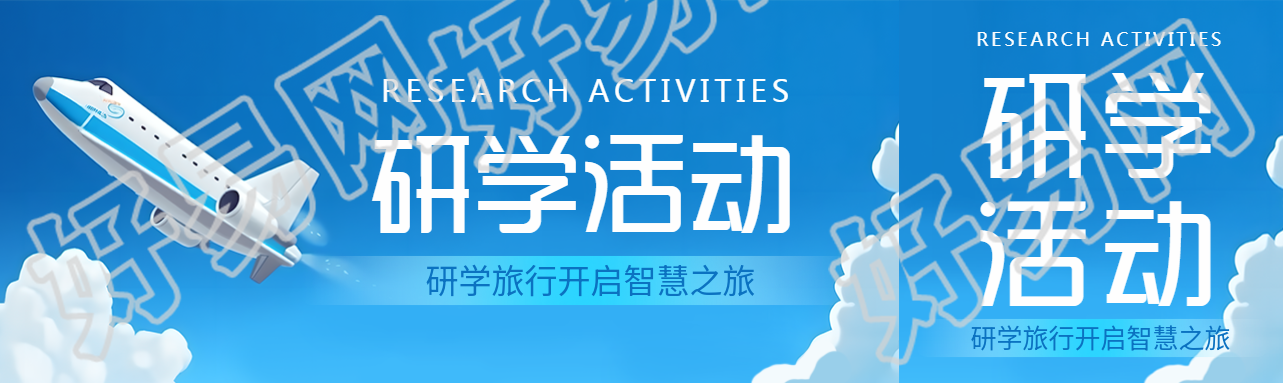 研学旅行开启智慧之旅创意公众号封面图