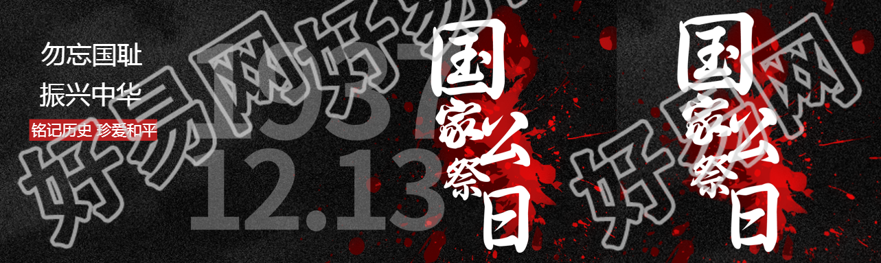 铭记历史珍爱和平国家公祭日简约公众号封面图