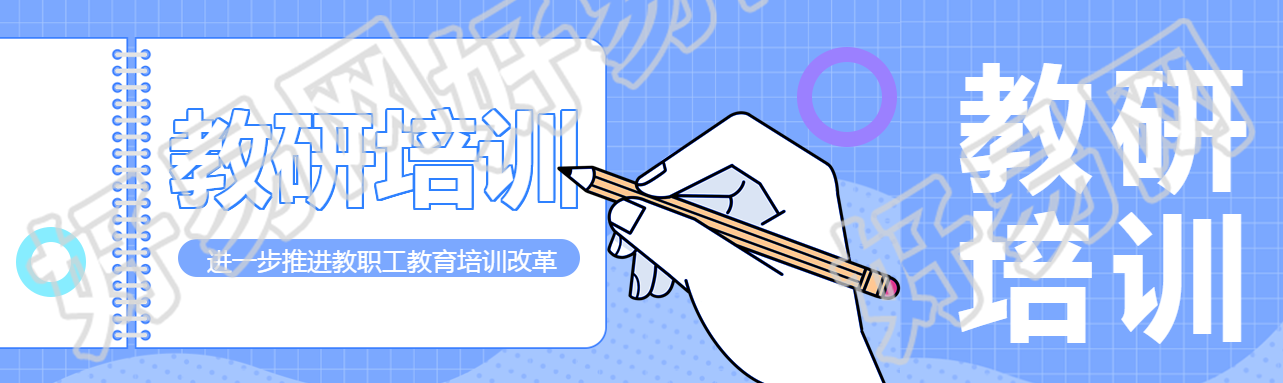 教研培训推进教职工教育培训改革公众号封面图