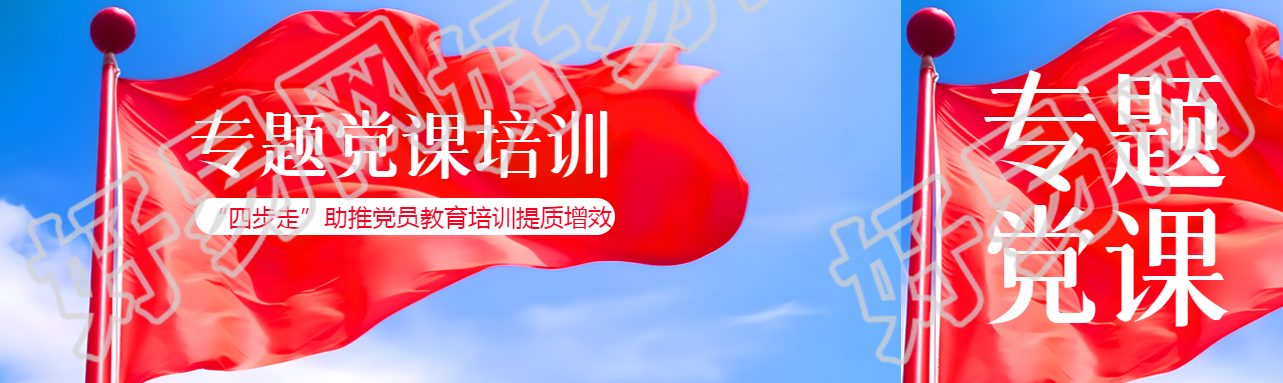 四步走助推党员教育培训提质增效公众号封面图
