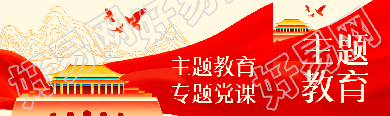 不忘初心牢记使命专题党课教育活动公众号封面图