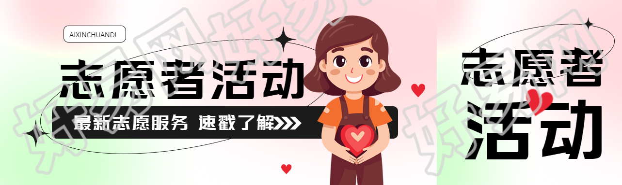 志愿者活动奉献他人提升自己公众号封面图