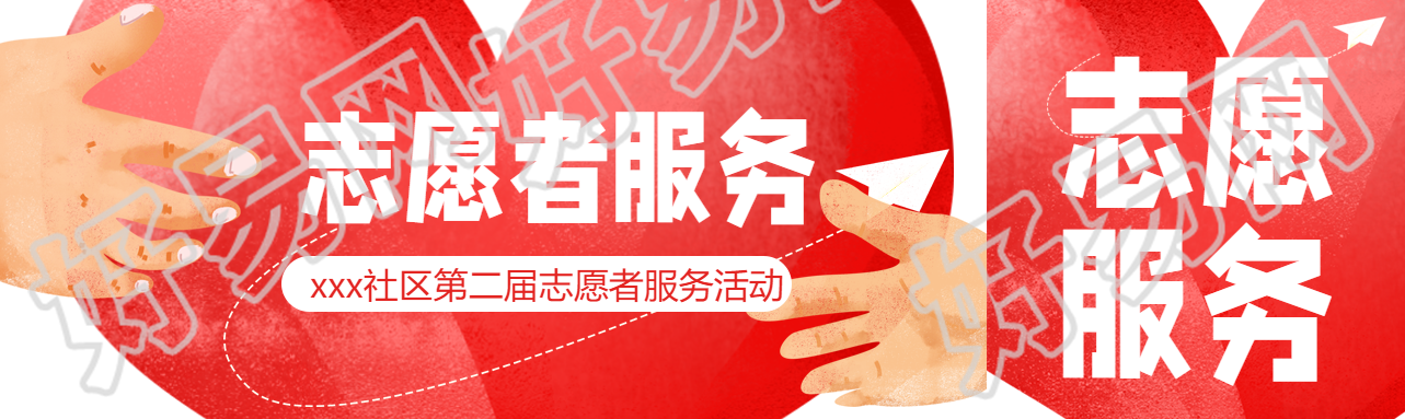 社区第二届志愿者服务活动公众号封面图