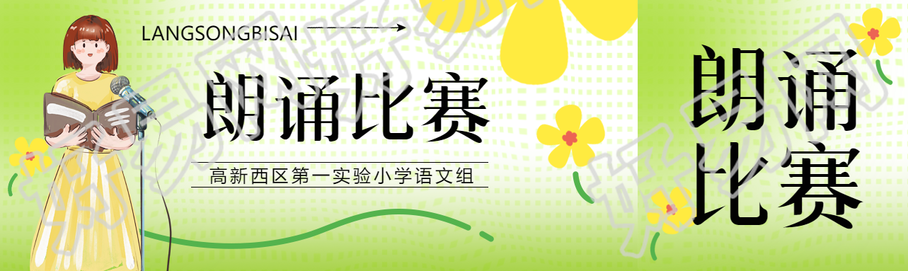 第一实验小学语文组朗诵比赛公众号封面图