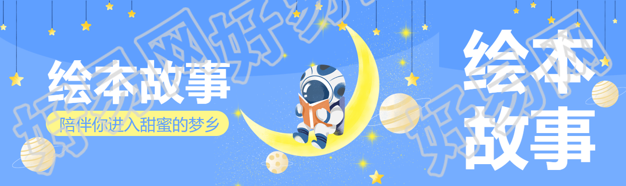 绘本故事陪伴你进入甜蜜的梦乡公众号封面图