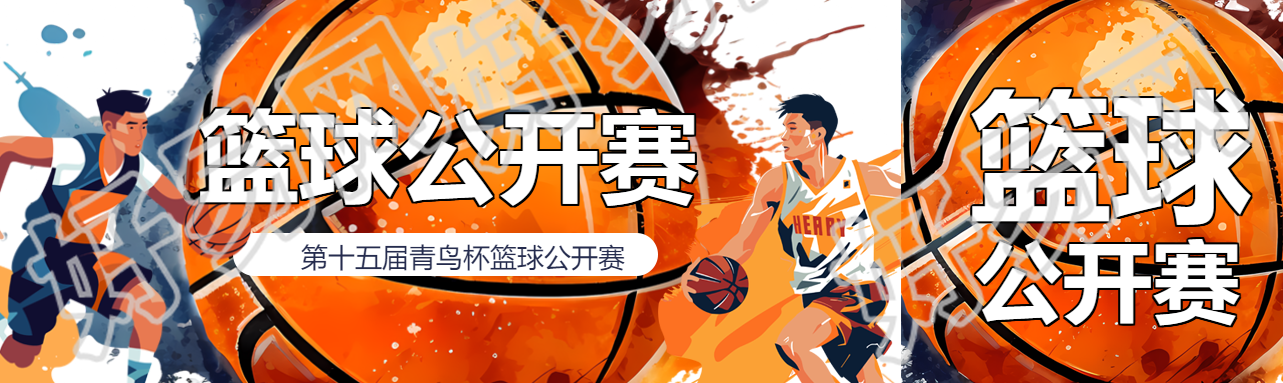 第十五届篮球公开赛创意宣传公众号封面图