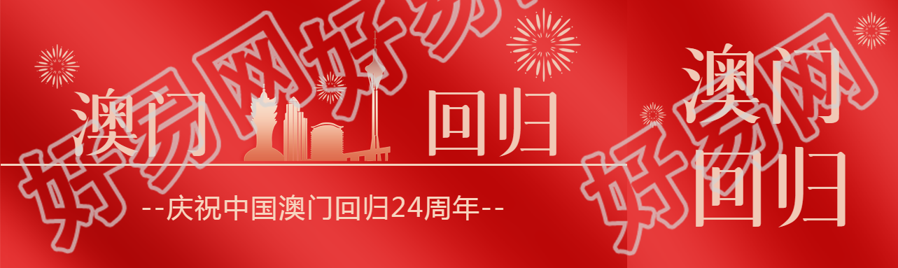 热烈庆祝中国澳门回归24周年公众号封面图