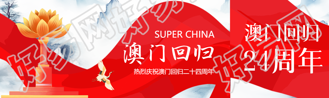 创意红飘带澳门回归热烈庆祝公众号封面图