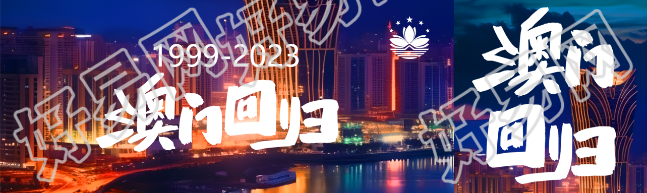 12月20日澳门回归纪念日公众号封面图