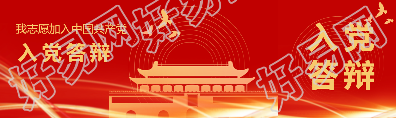 我志愿加入中国共产党入党答辩公众号封面图